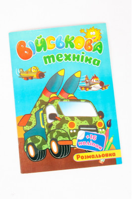 Розмальовка "Військова техніка"